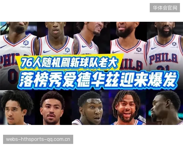 76人双枪崛起，马克西乌布雷成费城关键X因素
